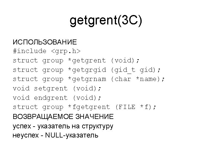 getgrent(3 C) ИСПОЛЬЗОВАНИЕ #include <grp. h> struct group *getgrent (void); struct group *getgrgid (gid_t
