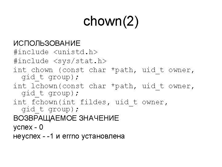 chown(2) ИСПОЛЬЗОВАНИЕ #include <unistd. h> #include <sys/stat. h> int chown (const char *path, uid_t