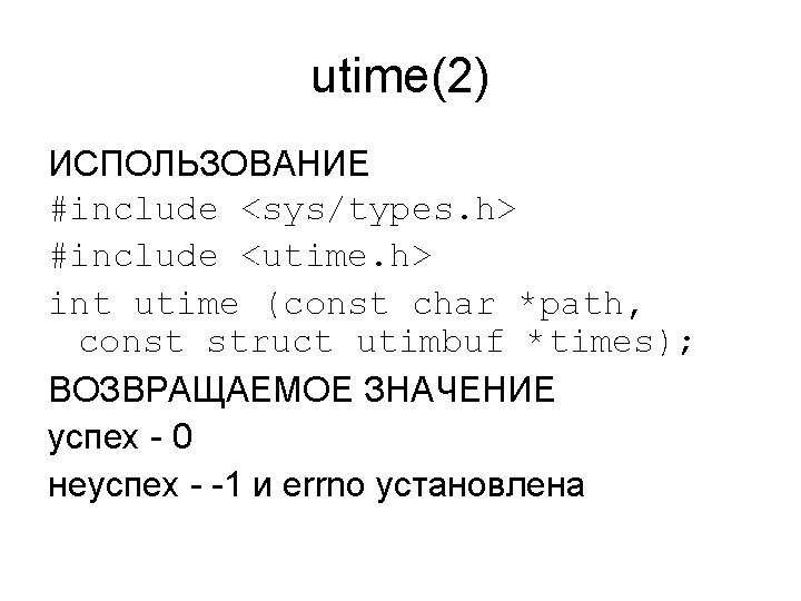 utime(2) ИСПОЛЬЗОВАНИЕ #include <sys/types. h> #include <utime. h> int utime (const char *path, const