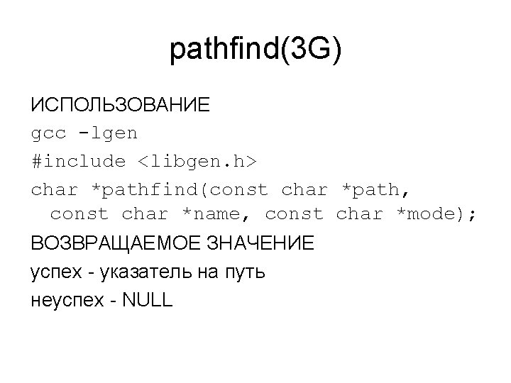 pathfind(3 G) ИСПОЛЬЗОВАНИЕ gcc -lgen #include <libgen. h> char *pathfind(const char *path, const char