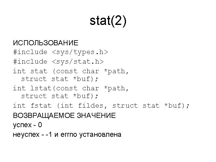 stat(2) ИСПОЛЬЗОВАНИЕ #include <sys/types. h> #include <sys/stat. h> int stat (const char *path, struct