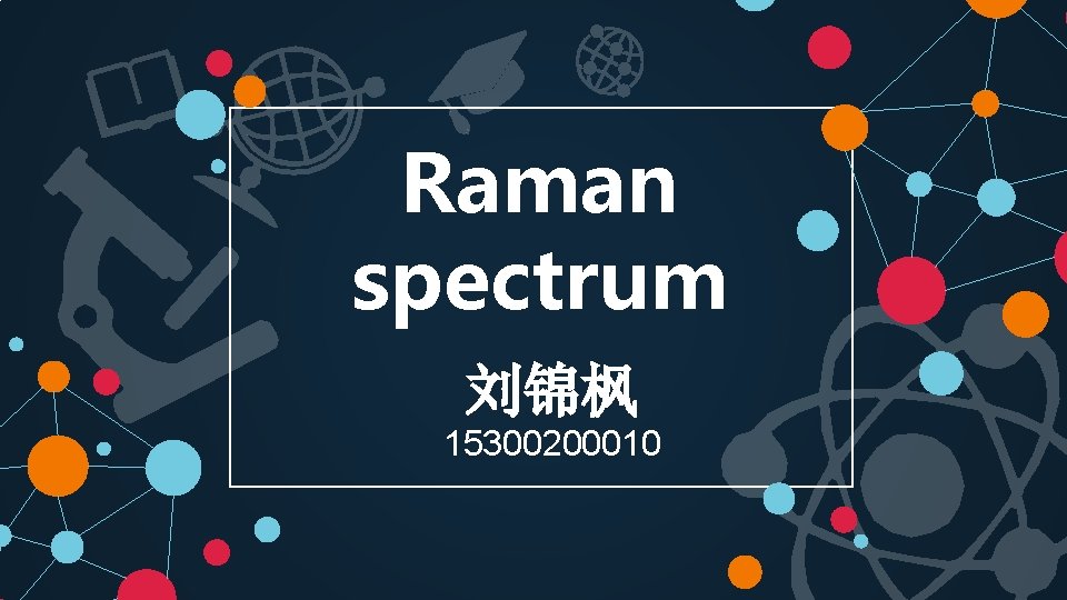 Raman spectrum 刘锦枫 15300200010 