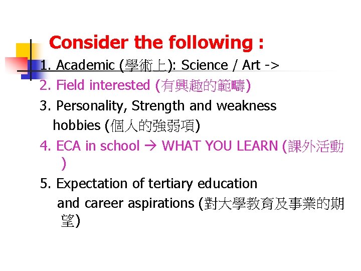 Consider the following : 1. Academic (學術上): Science / Art -> 2. Field interested