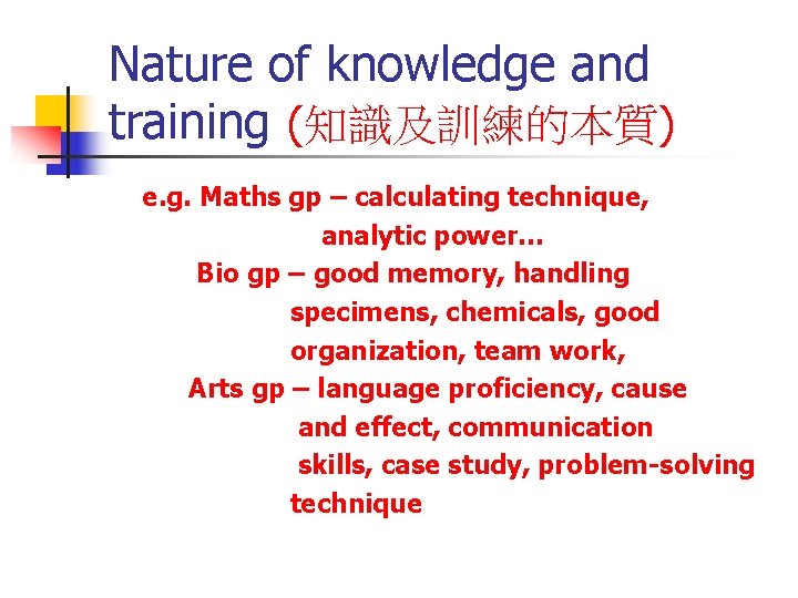 Nature of knowledge and training (知識及訓練的本質) e. g. Maths gp – calculating technique, analytic
