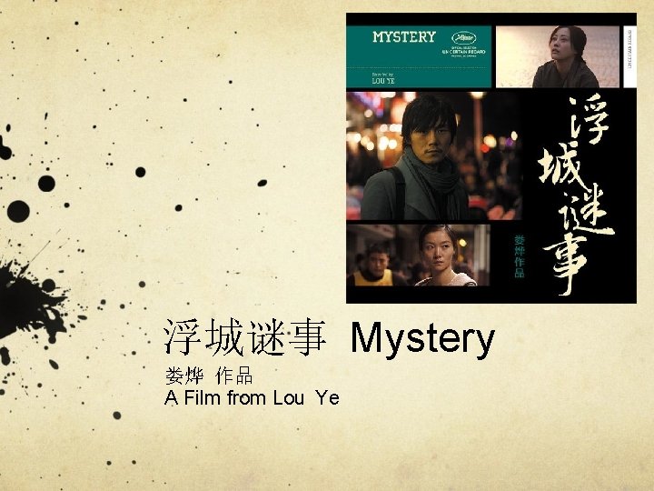 浮城谜事 Mystery 娄烨 作品 A Film from Lou Ye 