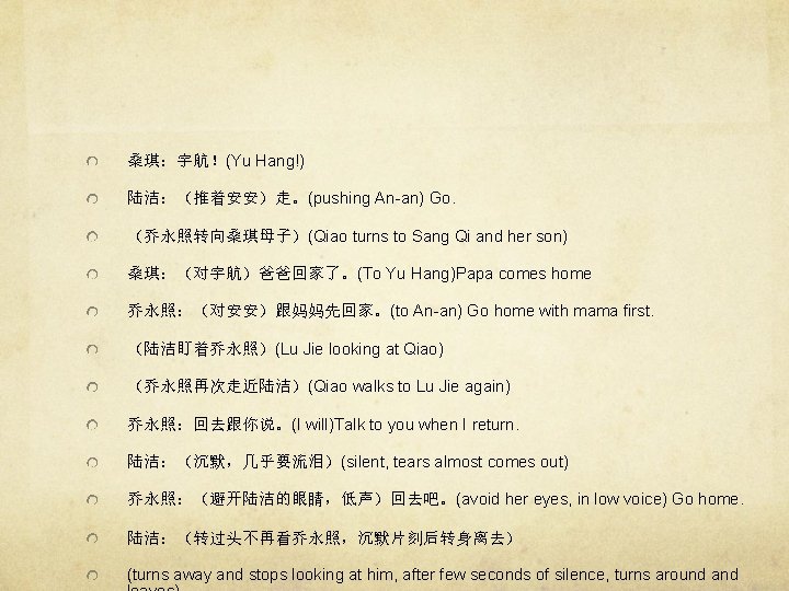 桑琪：宇航！(Yu Hang!) 陆洁：（推着安安）走。(pushing An-an) Go. （乔永照转向桑琪母子）(Qiao turns to Sang Qi and her son) 桑琪：（对宇航）爸爸回家了。(To