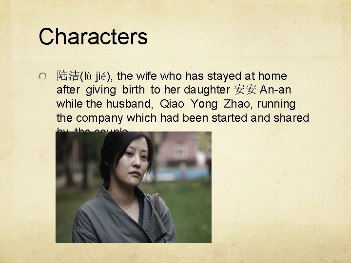 Characters 陆洁(lù jié), the wife who has stayed at home after giving birth to