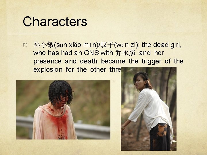 Characters 孙小敏(sūn xiǎo mǐn)/蚊子(wén zi): the dead girl, who has had an ONS with