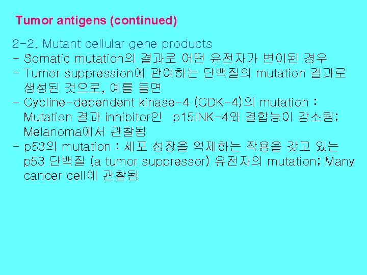 Tumor antigens (continued) 2 -2. Mutant cellular gene products - Somatic mutation의 결과로 어떤