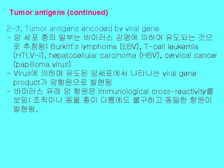 Tumor antigens (continued) 2 -3. Tumor antigens encoded by viral gene - 암 세포