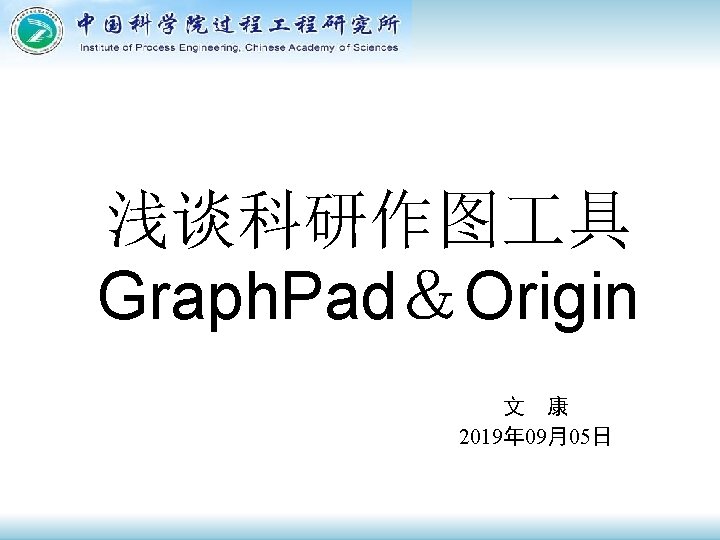 浅谈科研作图 具 Graph. Pad＆Origin 文 康 2019年 09月05日 