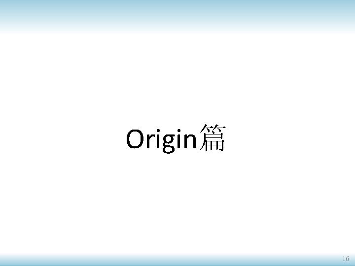 Origin篇 16 