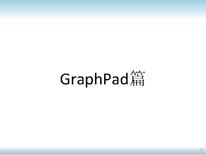 Graph. Pad篇 4 