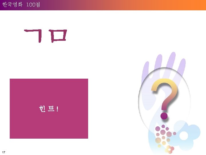 Welcome to 100점 Unilever 한국영화 ㄱㅁ 힌트! 17 