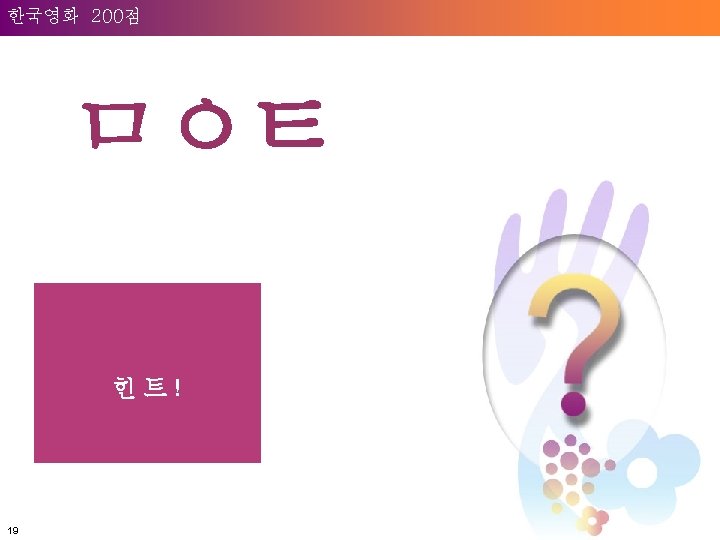 Welcome to 200점 Unilever 한국영화 ㅁㅇㅌ 힌트! 19 