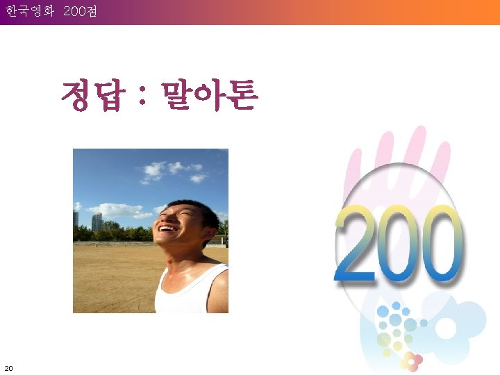 Welcome to 200점 Unilever 한국영화 정답 : 말아톤 20 