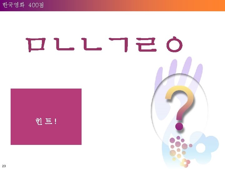 Question: Welcome to 400점 Unilever 한국영화 ㅁㄴㄴㄱㄹㅇ 힌트! 23 