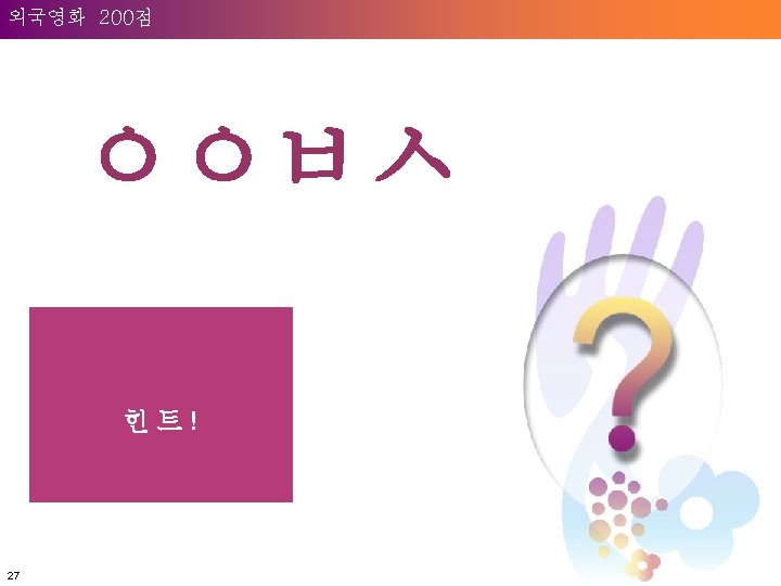 Question: Welcome to 200점 Unilever 외국영화 ㅇㅇㅂㅅ 힌트! 27 