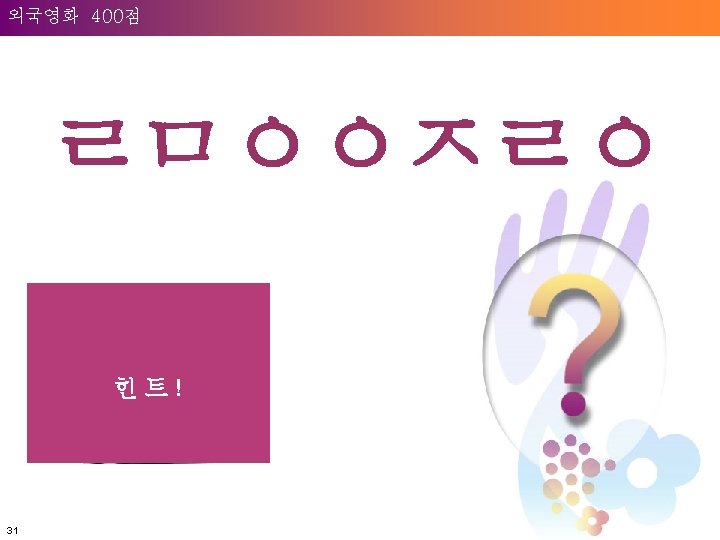 Question: Welcome to 400점 Unilever 외국영화 ㄹㅁㅇㅇㅈㄹㅇ 힌트! 31 