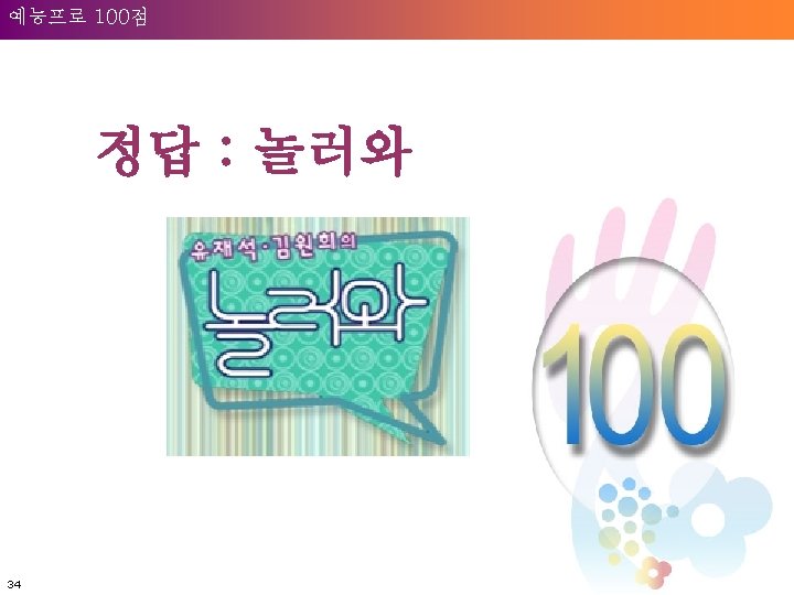 Welcome to Unilever 예능프로 100점 정답 : 놀러와 34 