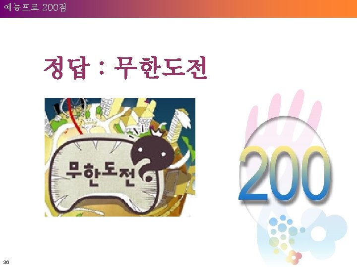 Welcome to Unilever 예능프로 200점 정답 : 무한도전 36 