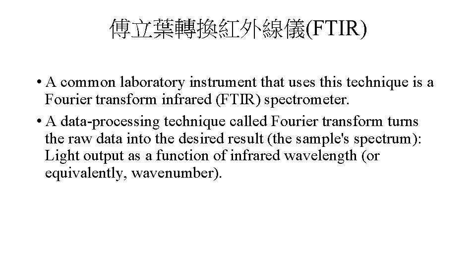 傅立葉轉換紅外線儀(FTIR) • A common laboratory instrument that uses this technique is a Fourier transform 傅立葉轉換紅外線儀(FTIR) • A common laboratory instrument that uses this technique is a Fourier transform