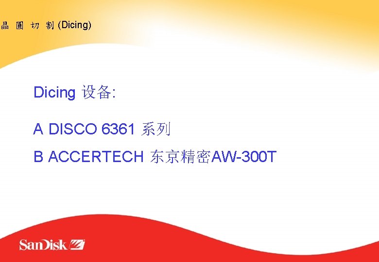 晶 圓 切 割 (Dicing) Dicing 设备: A DISCO 6361 系列 B ACCERTECH 东京精密AW-300