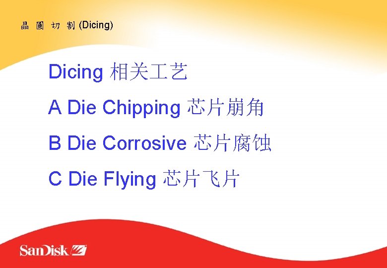 晶 圓 切 割 (Dicing) Dicing 相关 艺 A Die Chipping 芯片崩角 B Die