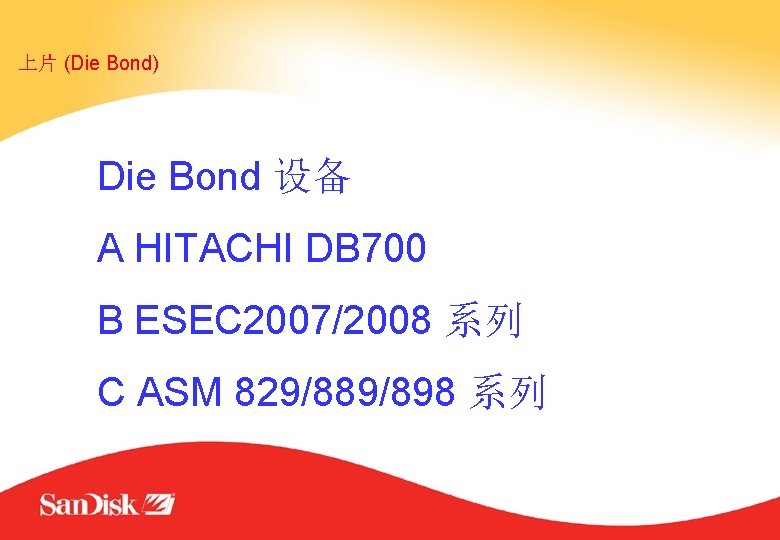 上片 (Die Bond) Die Bond 设备 A HITACHI DB 700 B ESEC 2007/2008 系列