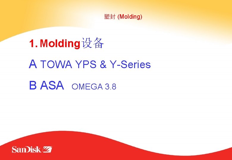 塑封 (Molding) 1. Molding设备 A TOWA YPS & Y-Series B ASA OMEGA 3. 8