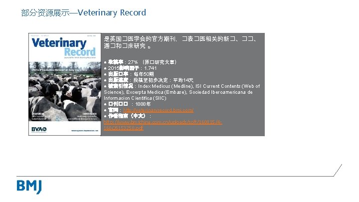 部分资源展示—Veterinary Record 是英国�医学会的官方期刊，�表�医相关的新�、��、 通�和�床研究 。 ● 收稿率： 27% （原�研究文章） ● 2015影响因子： 1. 741 ●