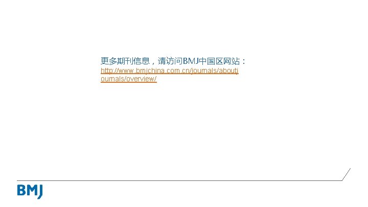 更多期刊信息，请访问BMJ中国区网站： http: //www. bmjchina. com. cn/journals/aboutj ournals/overview/ 