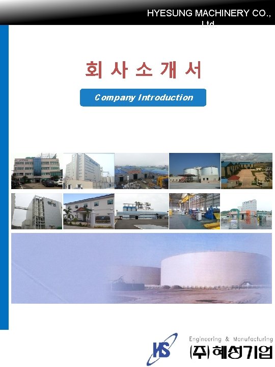 HYESUNG MACHINERY CO. , Ltd. 회사소개서 Company Introduction 