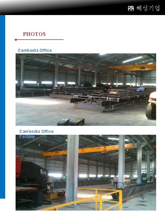 ㈜ 혜성기업 PHOTOS Cambodia Office Factory 