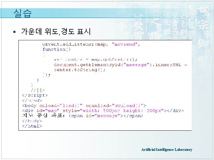 실습 § 가운데 위도, 경도 표시 Artificial Intelligence Laboratory 