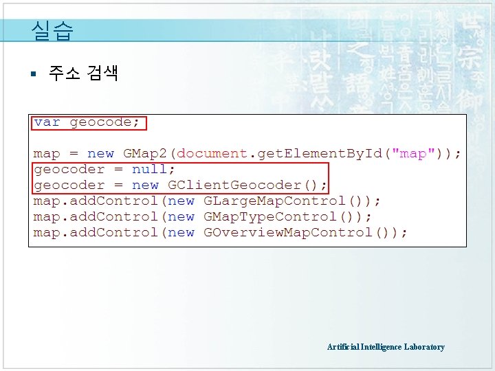 실습 § 주소 검색 Artificial Intelligence Laboratory 