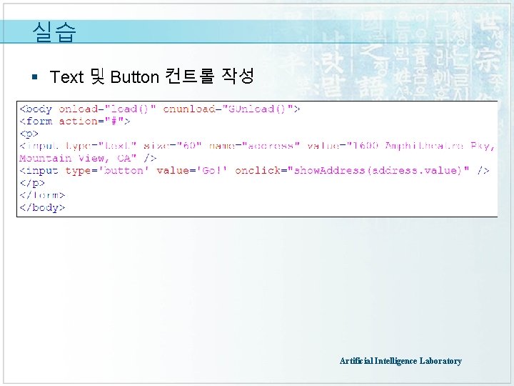 실습 § Text 및 Button 컨트롤 작성 Artificial Intelligence Laboratory 