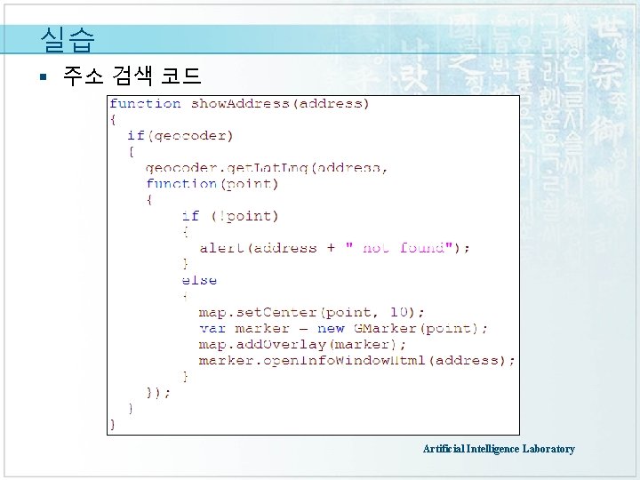 실습 § 주소 검색 코드 Artificial Intelligence Laboratory 
