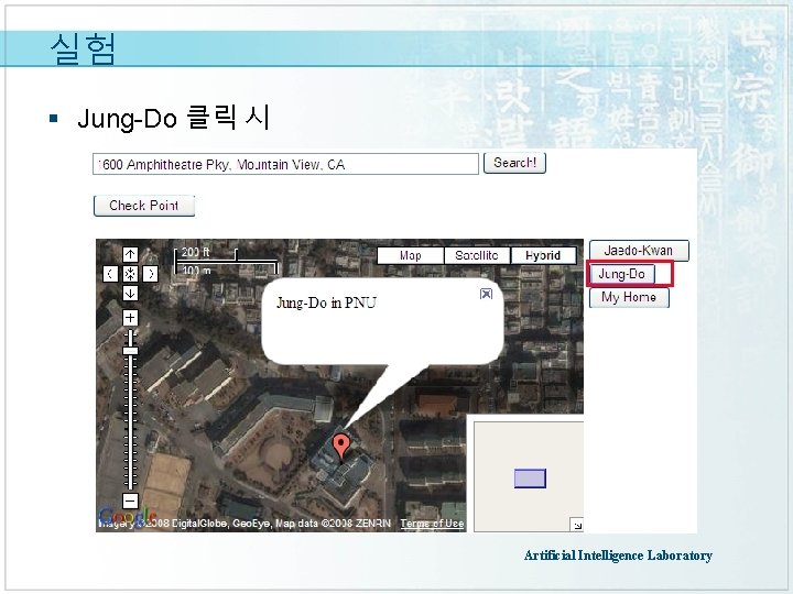 실험 § Jung-Do 클릭 시 Artificial Intelligence Laboratory 