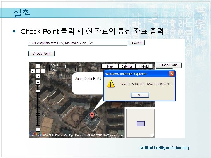 실험 § Check Point 클릭 시 현 좌표의 중심 좌표 출력 Artificial Intelligence Laboratory