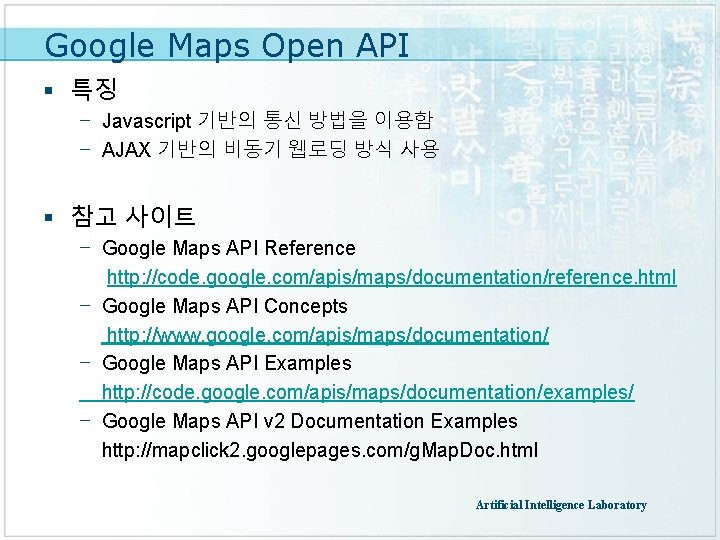 Google Maps Open API § 특징 - Javascript 기반의 통신 방법을 이용함 - AJAX