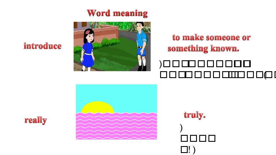 Word meaning introduce to make someone or something known. )����� ������ ( really truly.