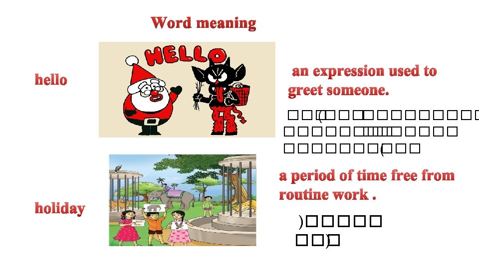 Word meaning hello an expression used to greet someone. ��� (������ ���������� ( holiday