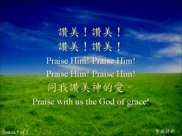 讚美！讚美！ Praise Him! 同我讚美神的愛。 Praise with us the God of grace! Stanza 5 of