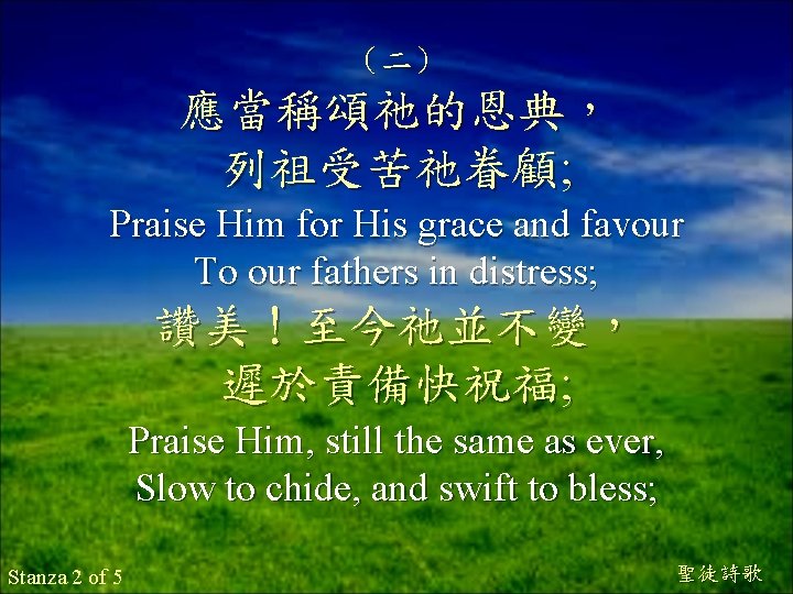 （二） 應當稱頌祂的恩典， 列祖受苦祂眷顧; Praise Him for His grace and favour To our fathers in