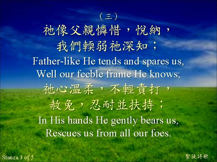 （三） 祂像父親憐惜，悅納， 我們輭弱祂深知； Father-like He tends and spares us, Well our feeble frame He