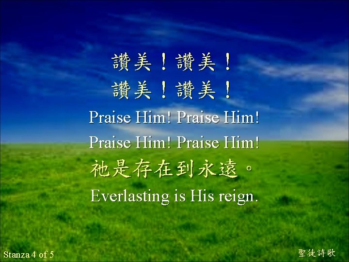 讚美！讚美！ Praise Him! 祂是存在到永遠。 Everlasting is His reign. Stanza 4 of 5 聖徒詩歌 