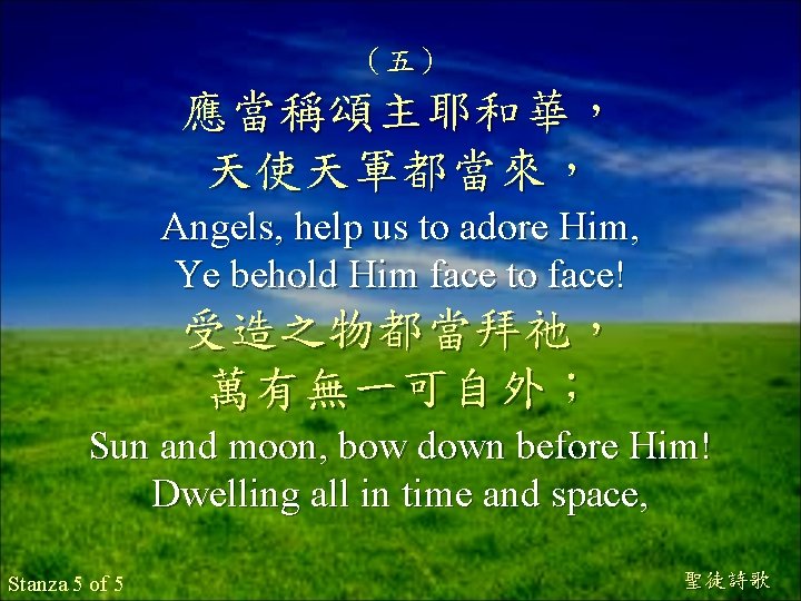 （五） 應當稱頌主耶和華， 天使天軍都當來， Angels, help us to adore Him, Ye behold Him face to