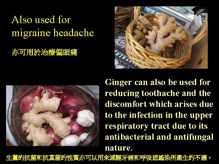 Also used for migraine headache 亦可用於治療偏頭痛 Ginger can also be used for reducing toothache