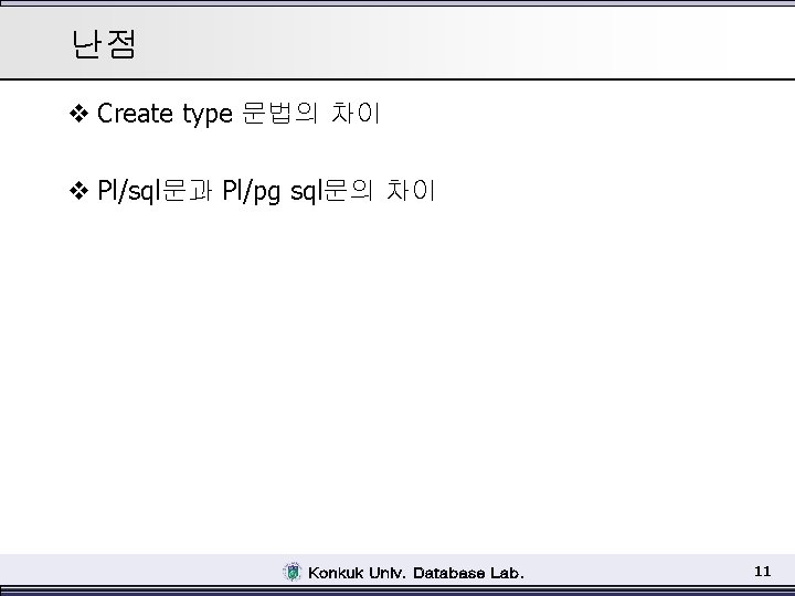 난점 v Create type 문법의 차이 v Pl/sql문과 Pl/pg sql문의 차이 11 